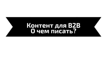 В B2B-секторе привлечь клиента сложнее, чем в B2C.