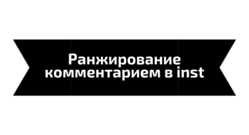 instagram сортирует комментарии под постами по новому принципу.