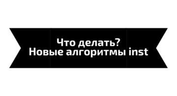 В 2018 году #instagram кардинально поменял свои алгоритмы.