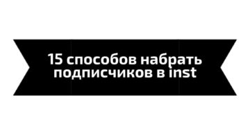 Вы про них знаете? Я собрала вам 15 способов набрать подписчиков.
