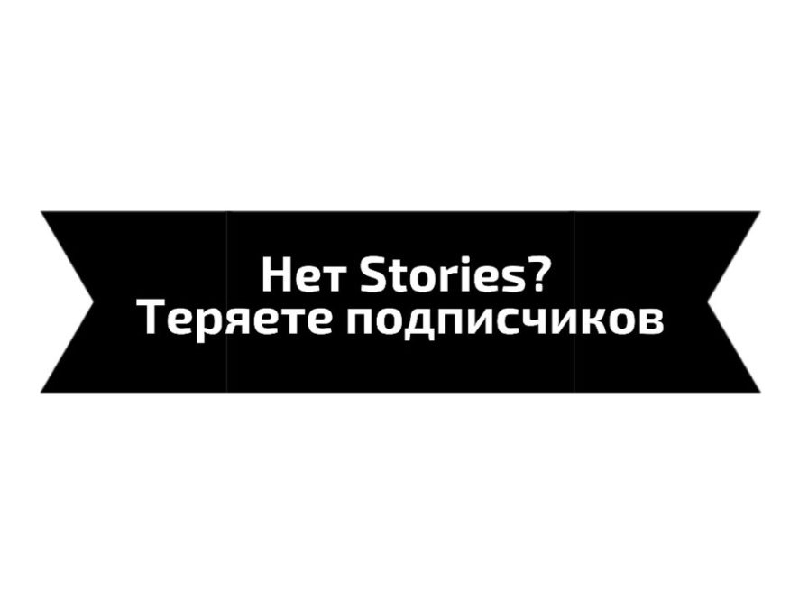 Не выставляете Stories? Не понимаете зачем они нужны? Читаем и удивляемся